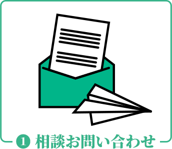 相談お問い合わせ