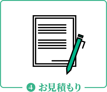 お見積もり