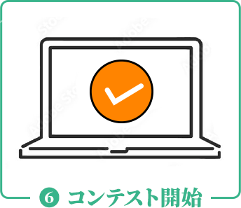 コンテスト開始